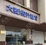 南京大麥微針植發(fā)醫(yī)院怎么樣