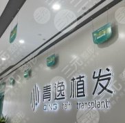深圳青逸植發(fā)醫(yī)院怎么樣
