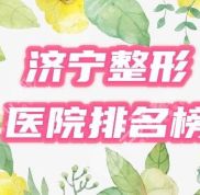 濟寧整形醫(yī)院排名前十有哪些