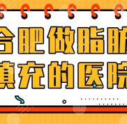 合肥做脂肪填充的醫(yī)院盤點(diǎn)