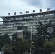 昆明延安醫(yī)院美容醫(yī)院祛痣成好嗎