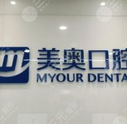 無錫美奧口腔醫(yī)院怎么樣