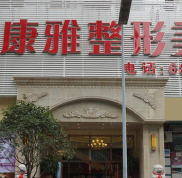 重慶康雅整形美容醫(yī)院價格表呆萌駕到
