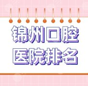 錦州口腔醫(yī)院排名