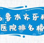 烏魯木齊牙科醫(yī)院排名榜公布