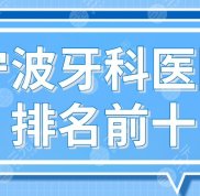 寧波牙科醫(yī)院排名前十揭曉