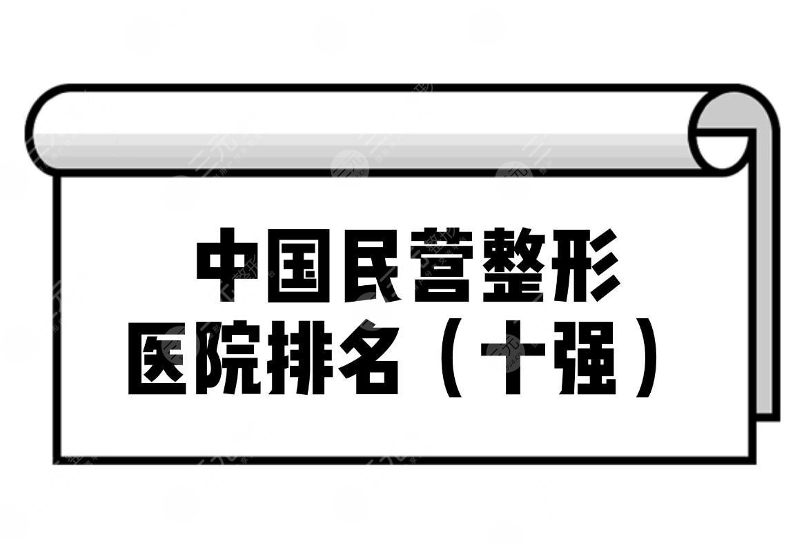 中國民營整形醫(yī)院排名(十強)全新公布