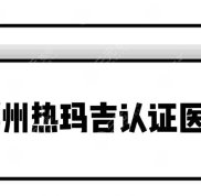 鄭州熱瑪吉認(rèn)證醫(yī)院-官方授權(quán)醫(yī)院有哪些家