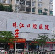 湛江珠江口腔醫(yī)院是公辦的嗎