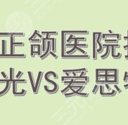 重慶正頜手術(shù)醫(yī)院排名