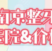 南京整牙哪家醫(yī)院好