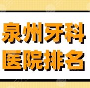 泉州牙科醫(yī)院排名