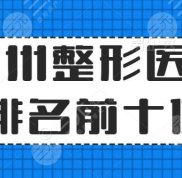 杭州整形醫(yī)院排名前十位表單