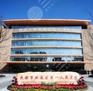 四川大學(xué)華西醫(yī)院整形美容中心怎么樣呀