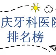 重慶牙科醫(yī)院排名榜