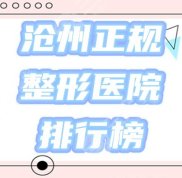 河北滄州正規(guī)整形醫(yī)院有幾個(gè)