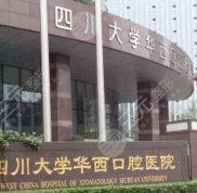 四川大學(xué)華西口腔醫(yī)院口腔全科怎么樣