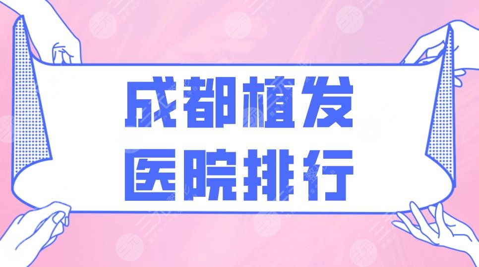 成都植发医院排行