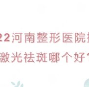 河南整形醫(yī)院排名