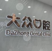 武漢大眾口腔醫(yī)院口碑好不好