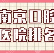 南京口腔醫(yī)院排名