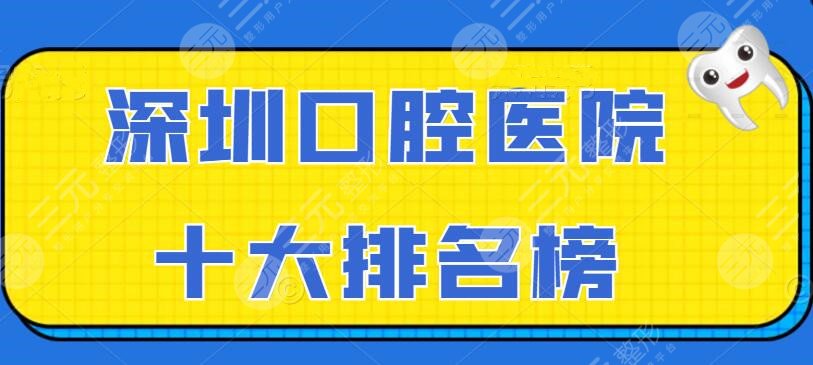 2022深圳口腔医院十大排名榜