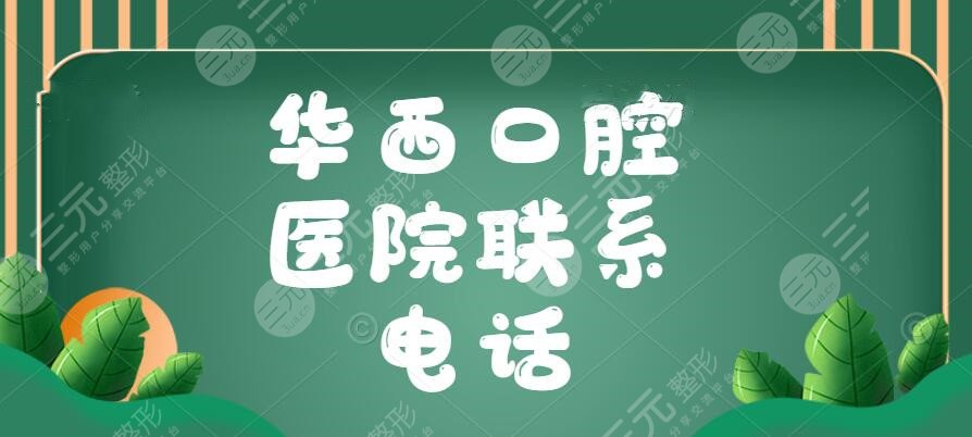 2022華西口腔醫(yī)院聯(lián)系電話