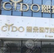 承德熙朵醫(yī)療美容植發(fā)怎么樣