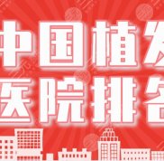 中國植發(fā)醫(yī)院排名