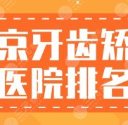 南京牙齒矯正醫(yī)院排名公布