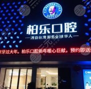 南寧柏樂口腔**嗎