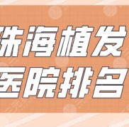 珠海植發(fā)醫(yī)院排名
