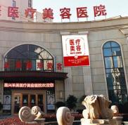 嘉興禾美醫(yī)療美容醫(yī)院整形價(jià)格表出爐辣