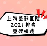 上海整形醫(yī)院2024排名重榜揭曉