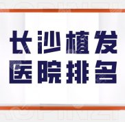 長沙植發(fā)醫(yī)院排名盤點