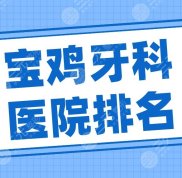 寶雞牙科醫(yī)院排名2024名單