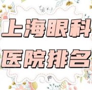上海眼科醫(yī)院排名