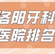 洛陽牙科醫(yī)院排名
