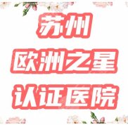 蘇州哪里有歐洲之星fotona4d