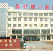 2024年徐州美容整形醫(yī)院排名前十匯總