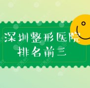 深圳整形醫(yī)院2024排名前三的全新揭曉