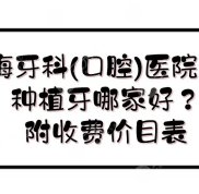 北海牙科(口腔)醫(yī)院排名