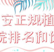 2024西安正規(guī)植發(fā)醫(yī)院排名和價格盤點