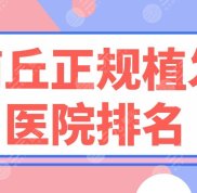 商丘正規(guī)植發(fā)醫(yī)院排名名單
