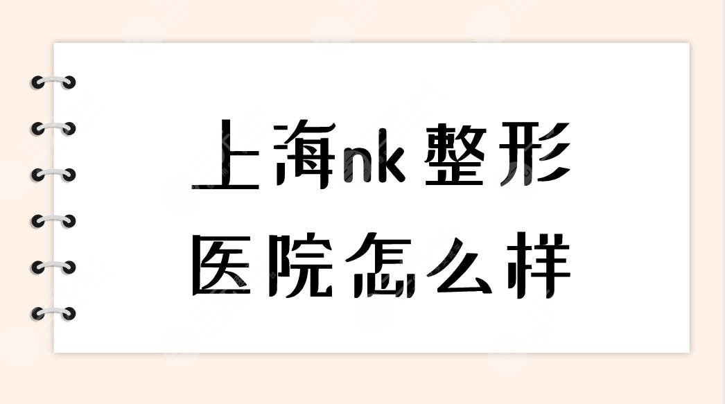 上海nk整形医院怎么样