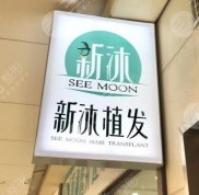 重慶新沐植發(fā)果怎么樣