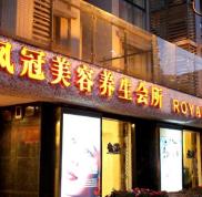 重慶鳳冠醫(yī)療美容診所整形價格表曝光