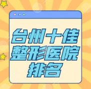 臺州十佳整形醫(yī)院排名