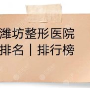 濰坊整形醫(yī)院排名分享