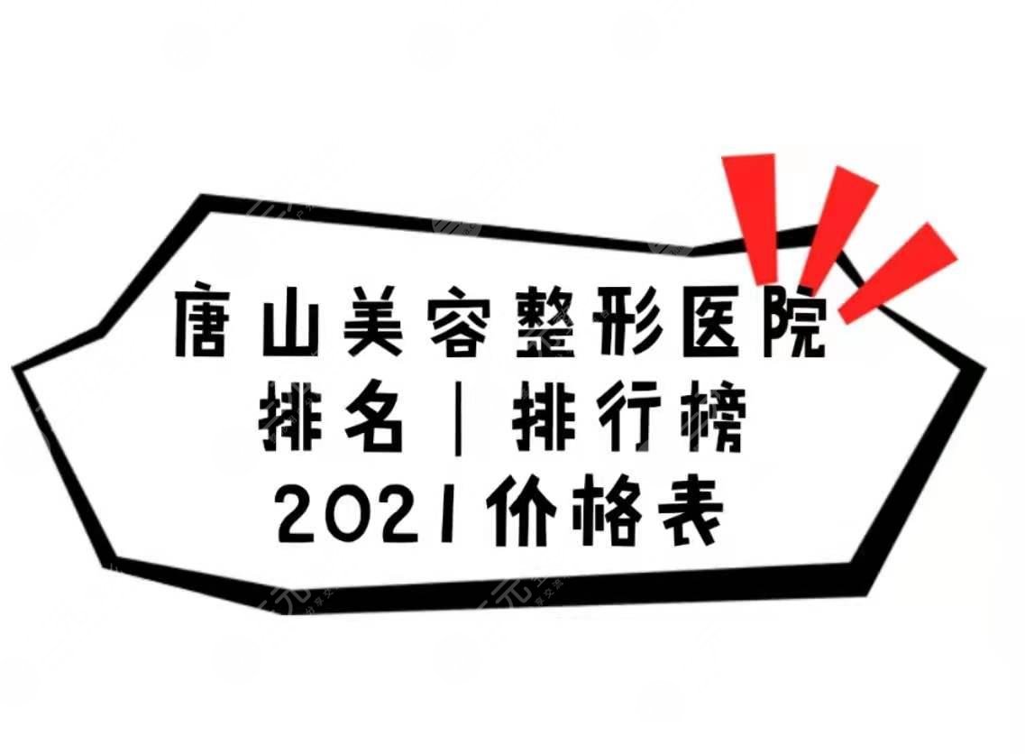 唐山整形醫(yī)院哪個(gè)好